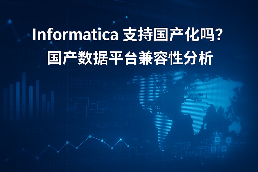 Informatica支持国产化吗？国产数据平台兼容性分析
