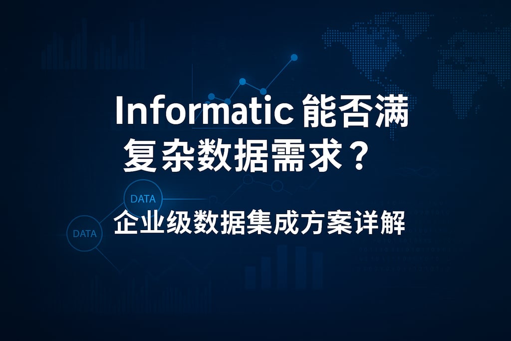 Informatica能否满足复杂数据需求？企业级数据集成方案详解