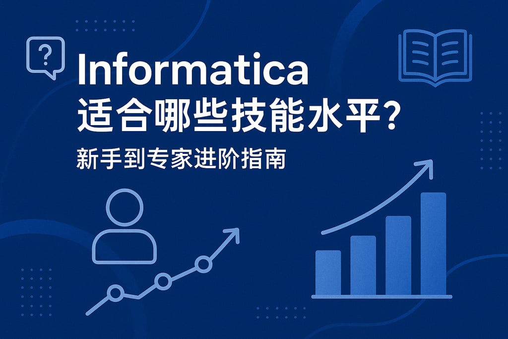Informatica适合哪些技能水平？新手到专家进阶指南