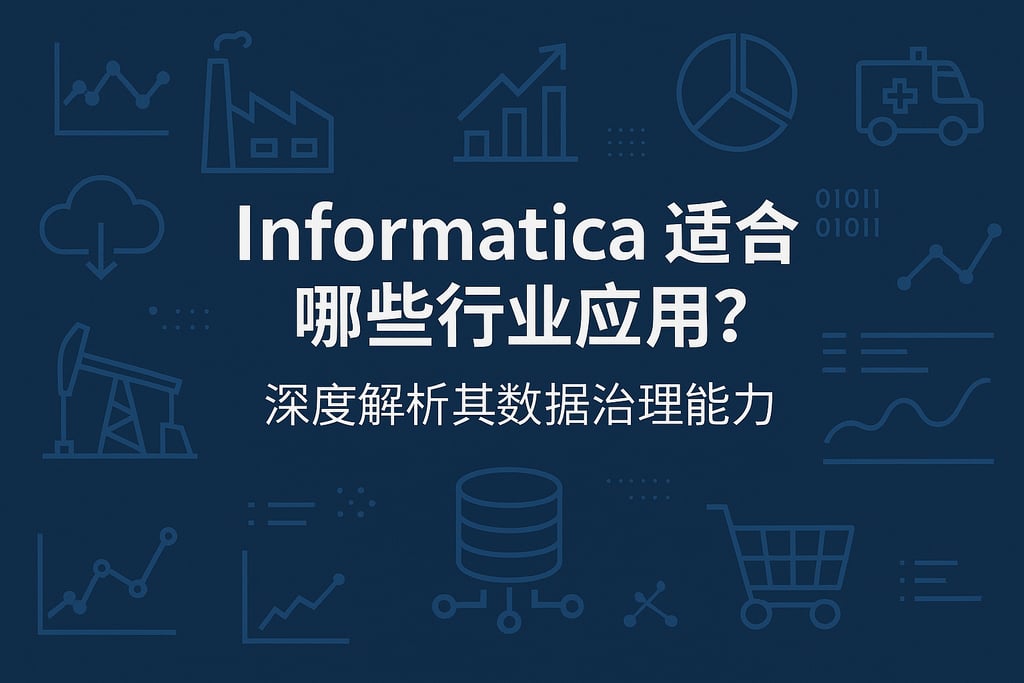 Informatica适合哪些行业应用？深度解析其数据治理能力