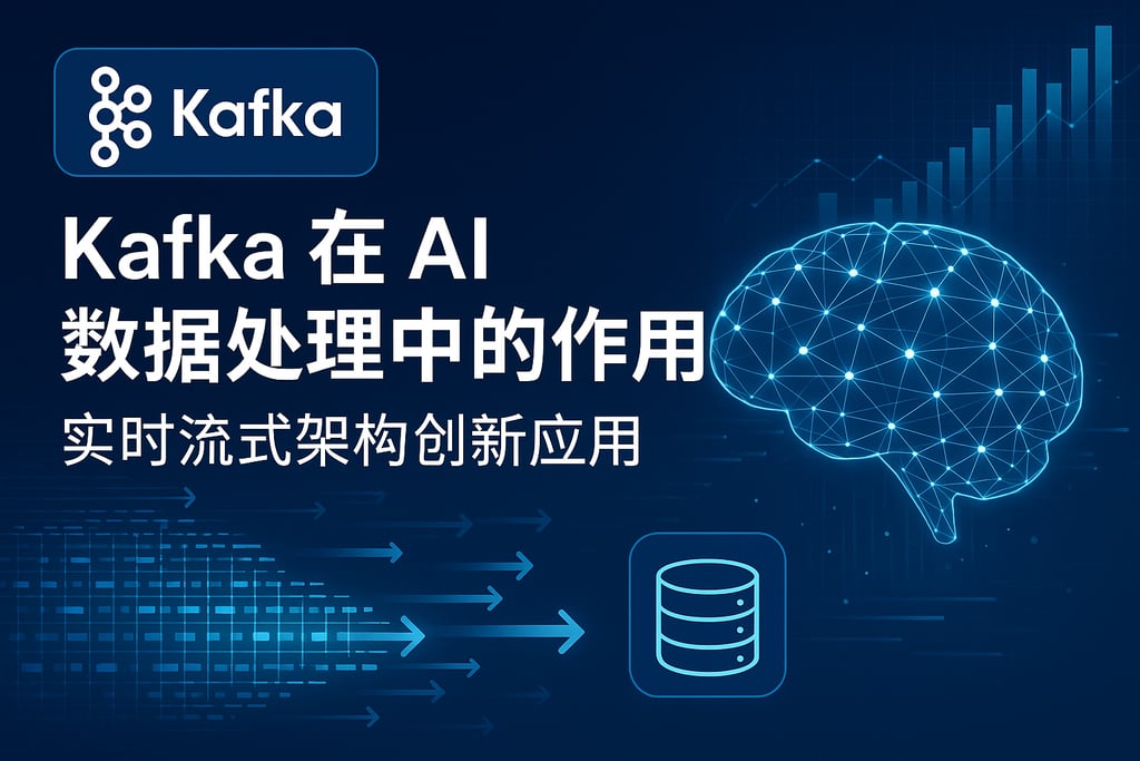 Kafka在AI数据处理中的作用？实时流式架构创新应用