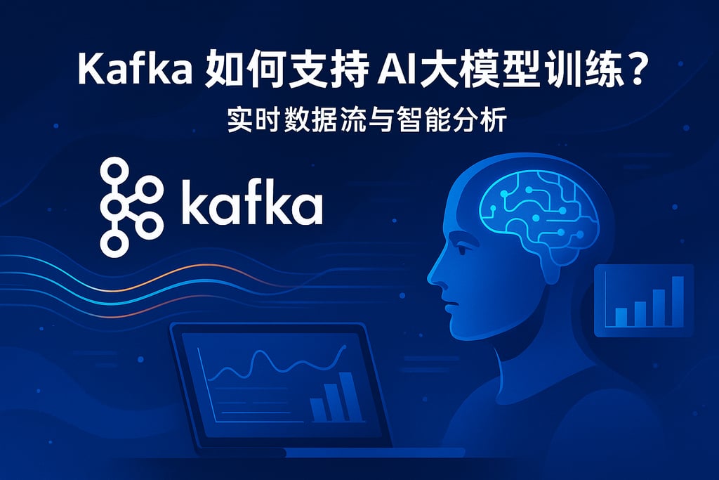 Kafka如何支持AI大模型训练？实时数据流与智能分析场景