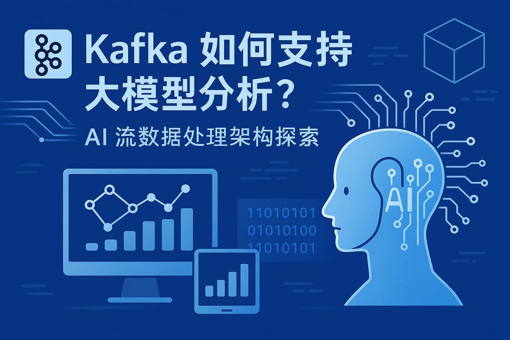 Kafka如何支持大模型分析？AI流数据处理架构探索