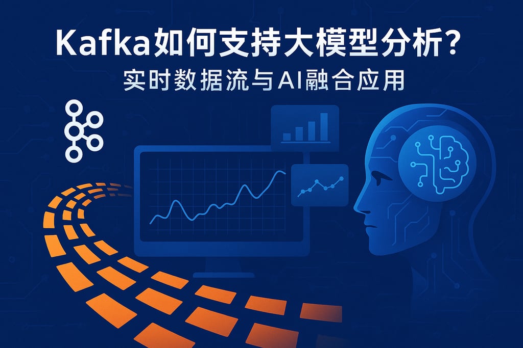 Kafka如何支持大模型分析？实时数据流与AI融合应用