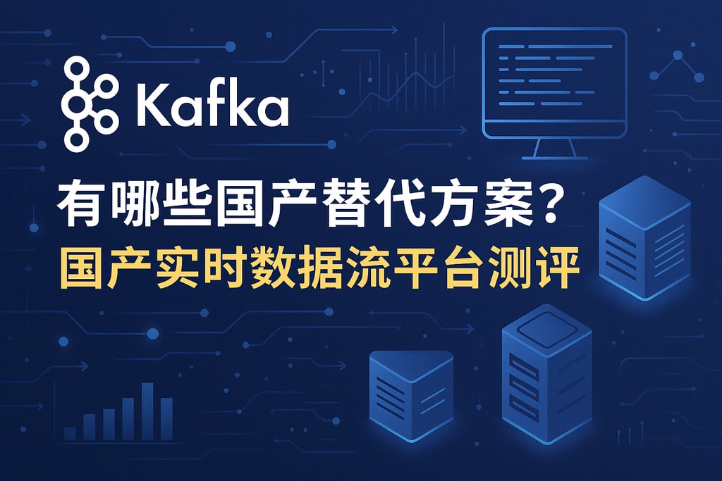 Kafka有哪些国产替代方案？国产实时数据流平台测评