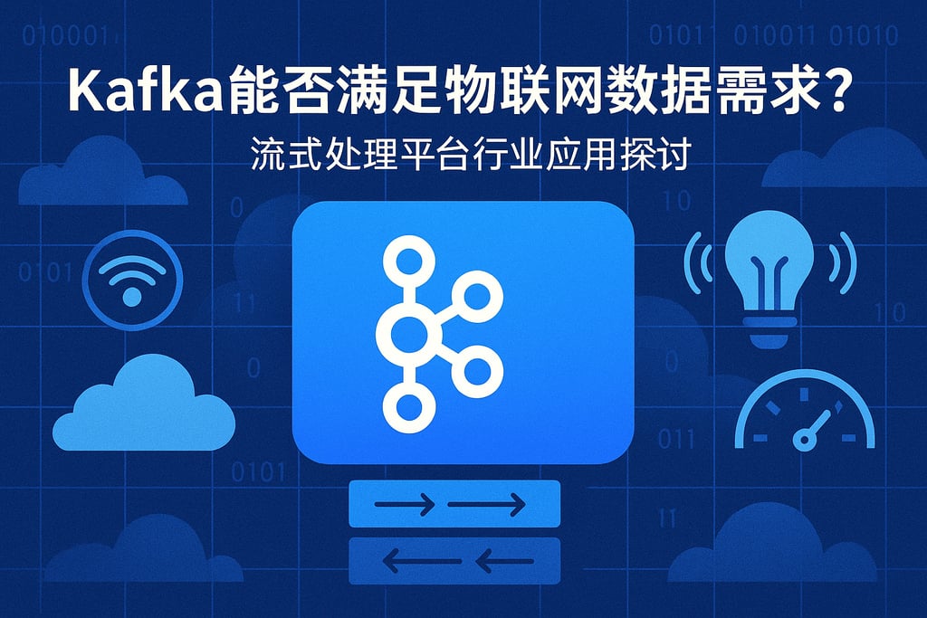 Kafka能否满足物联网数据需求？流式处理平台行业应用探讨