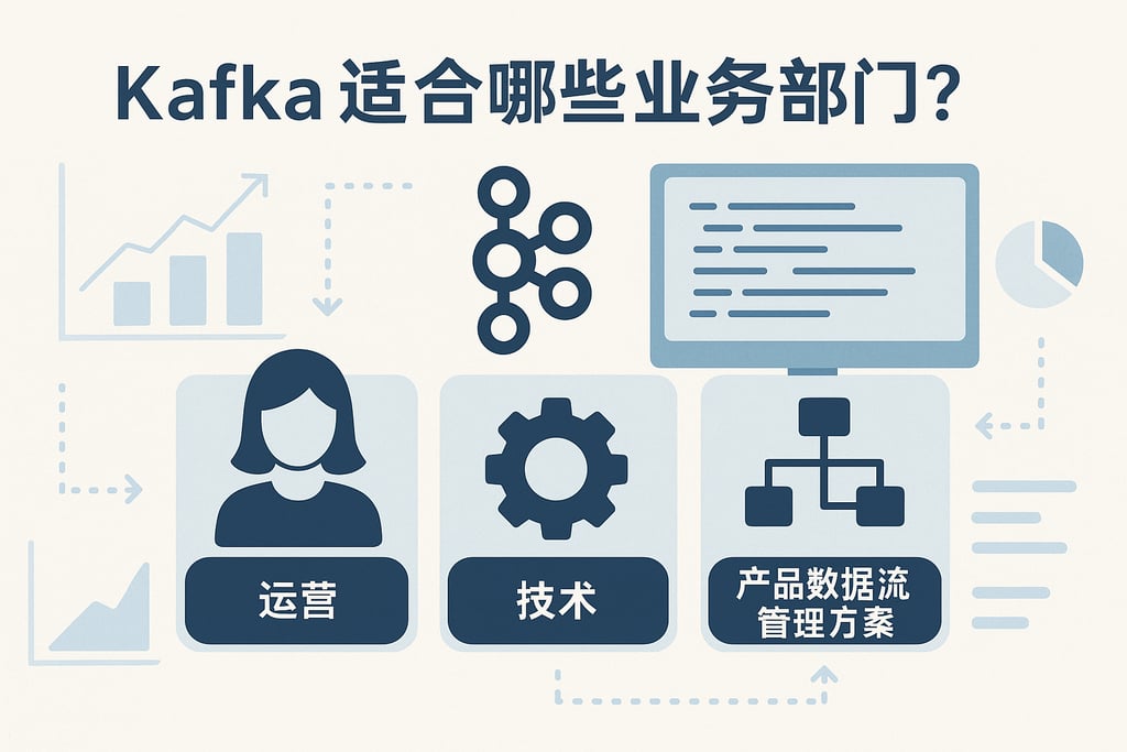 Kafka适合哪些业务部门？运营、技术、产品数据流管理方案