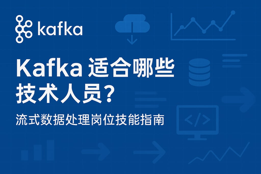 Kafka适合哪些技术人员？流式数据处理岗位技能指南