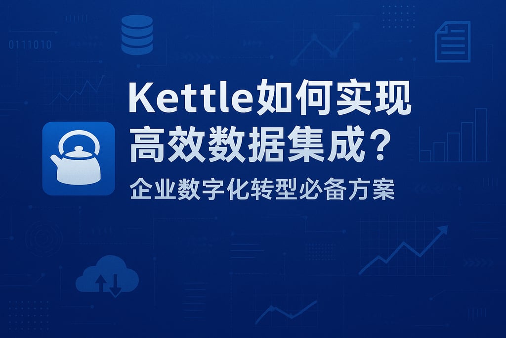 Kettle如何实现高效数据集成？企业数字化转型必备方案