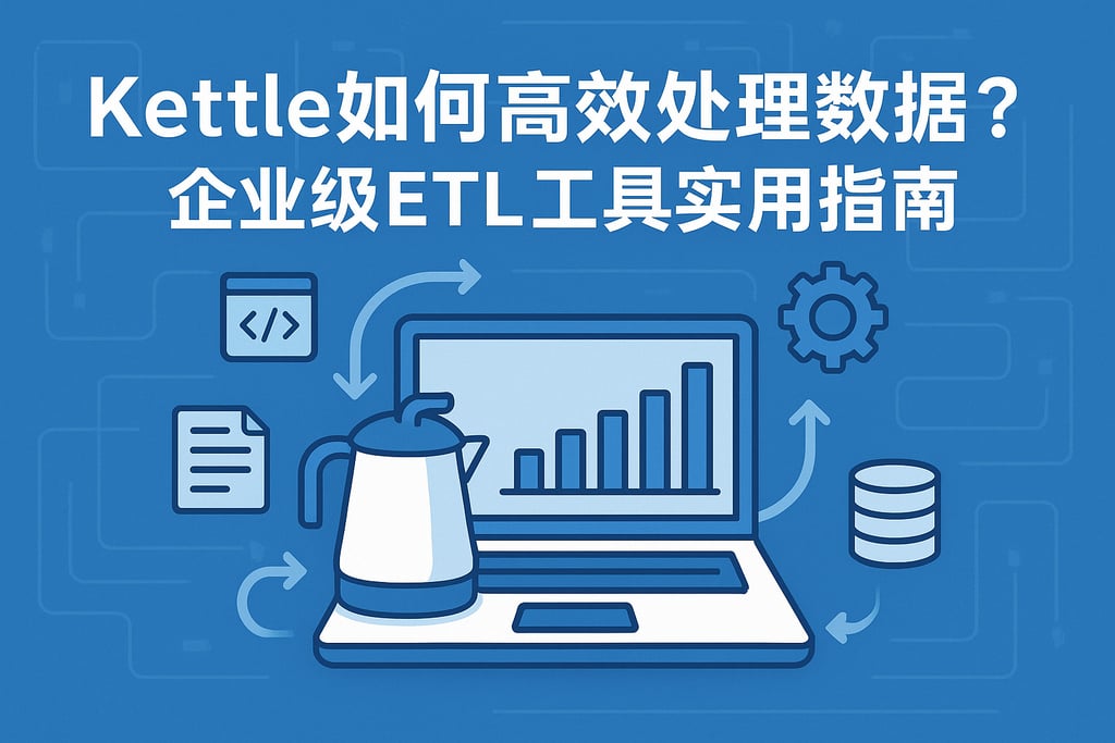 Kettle如何高效处理数据？企业级ETL工具实用指南