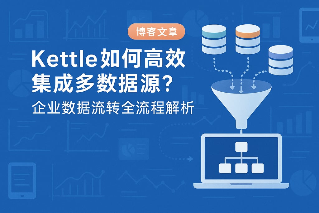 Kettle如何高效集成多数据源？企业数据流转全流程解析