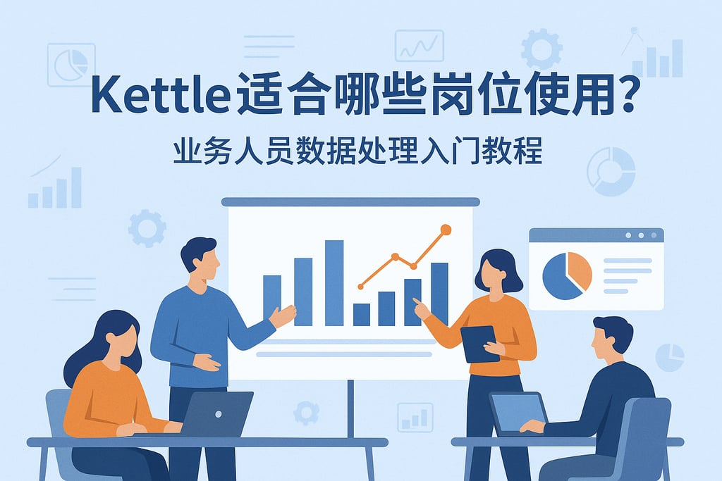 Kettle适合哪些岗位使用？业务人员数据处理入门教程
