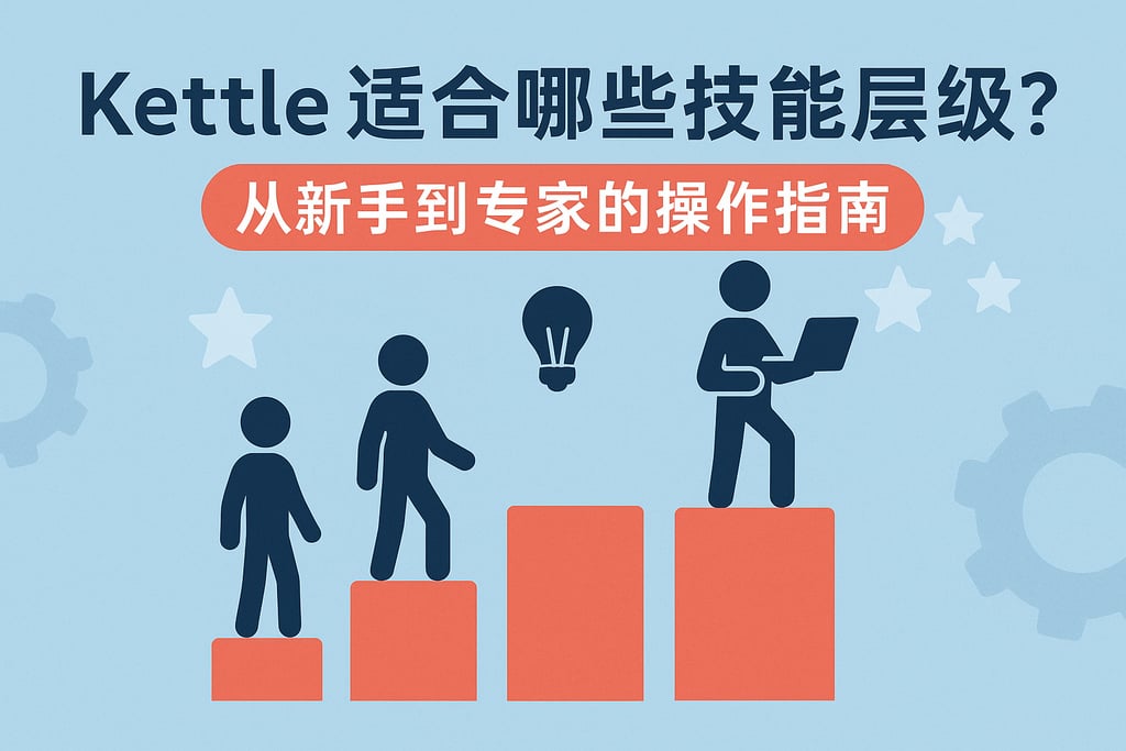 Kettle适合哪些技能层级？新手到专家的操作指南