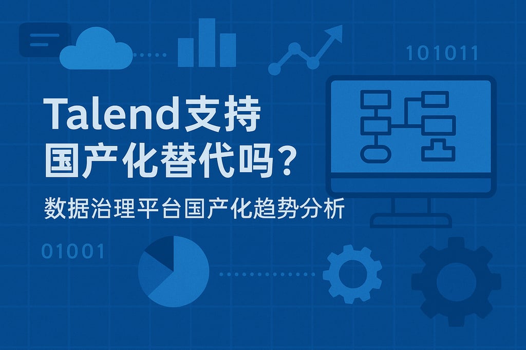 Talend支持国产化替代吗？数据治理平台国产化趋势分析 | 帆软数字化转型知识库
