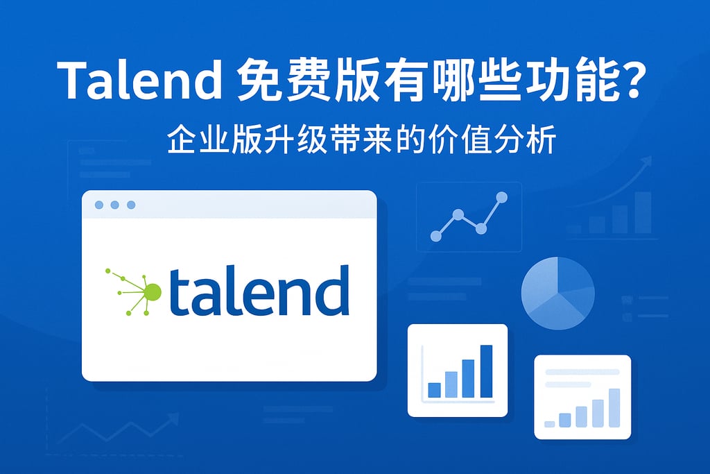 Talend免费版有哪些功能？企业版升级带来的价值分析