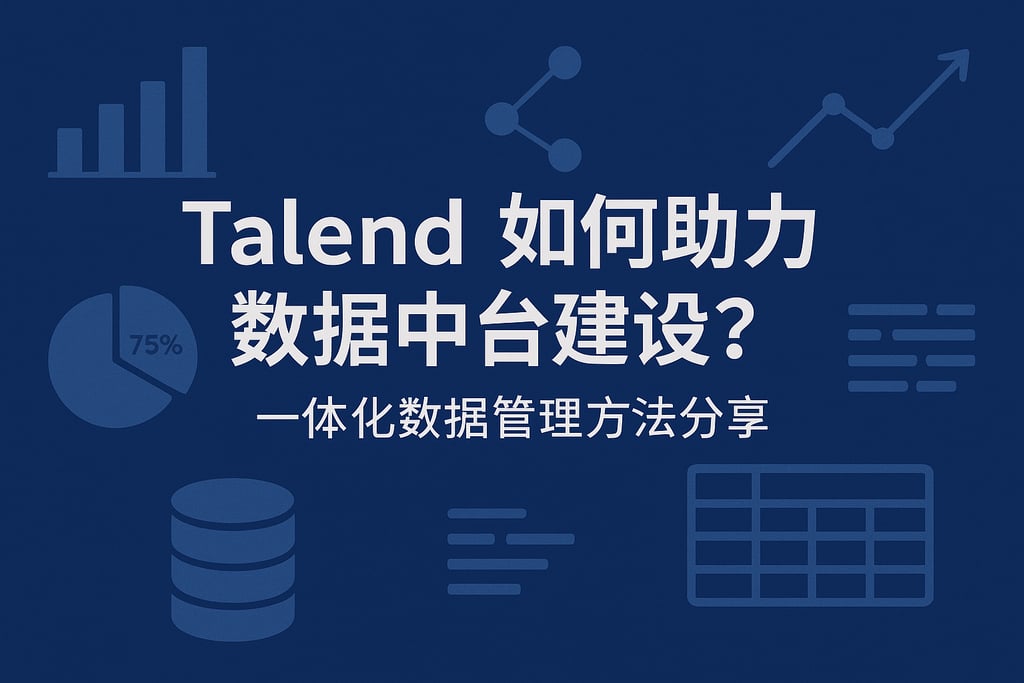 Talend如何助力数据中台建设？一体化数据管理方法分享