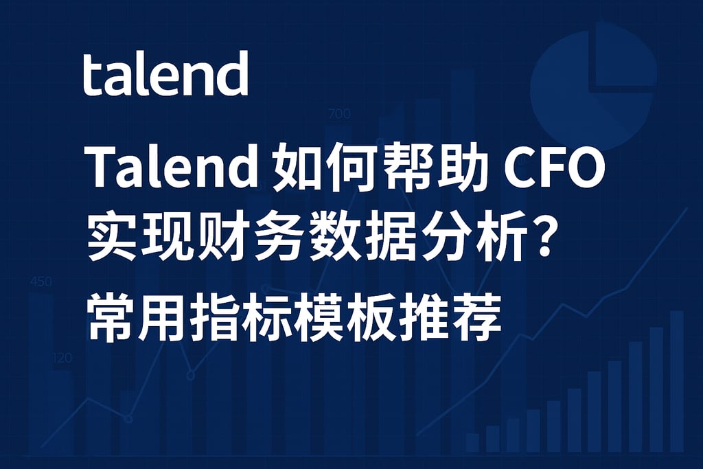 Talend如何帮助CFO实现财务数据分析？常用指标模板推荐