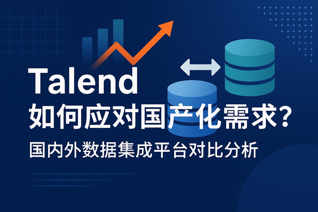 Talend如何应对国产化需求？国内外数据集成平台对比分析