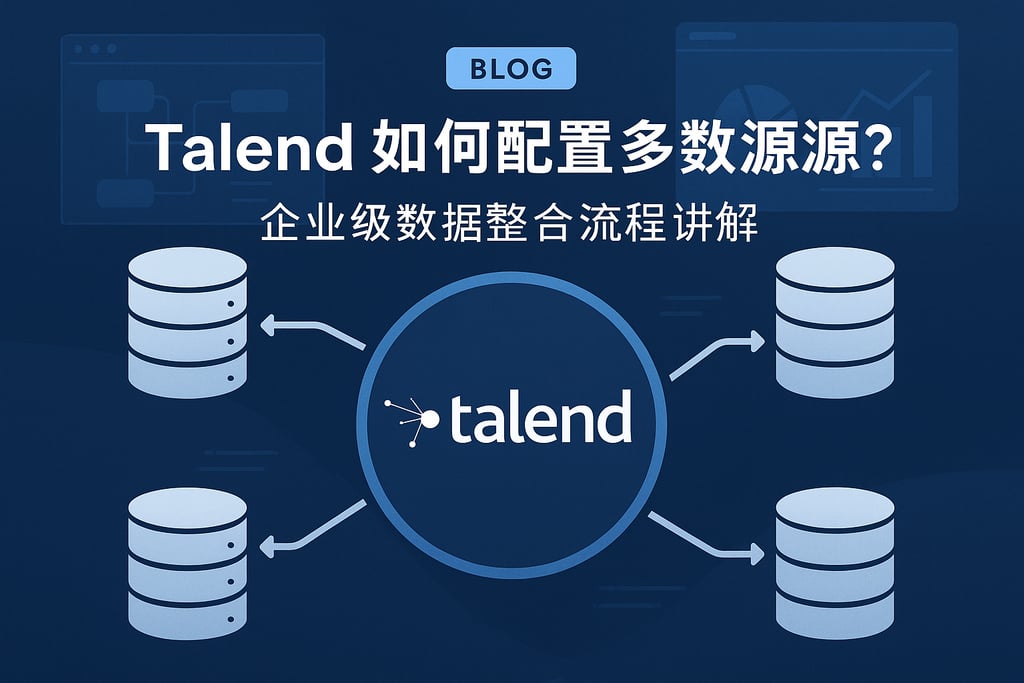 Talend如何配置多数据源？企业级数据整合流程讲解