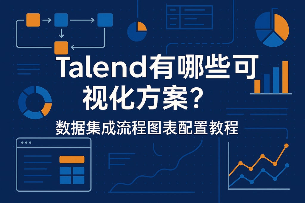 Talend有哪些可视化方案？数据集成流程图表配置教程