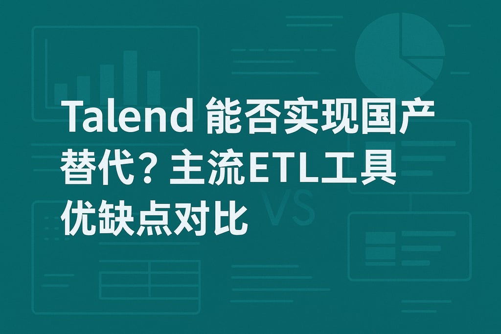Talend能否实现国产替代？主流ETL工具优缺点对比