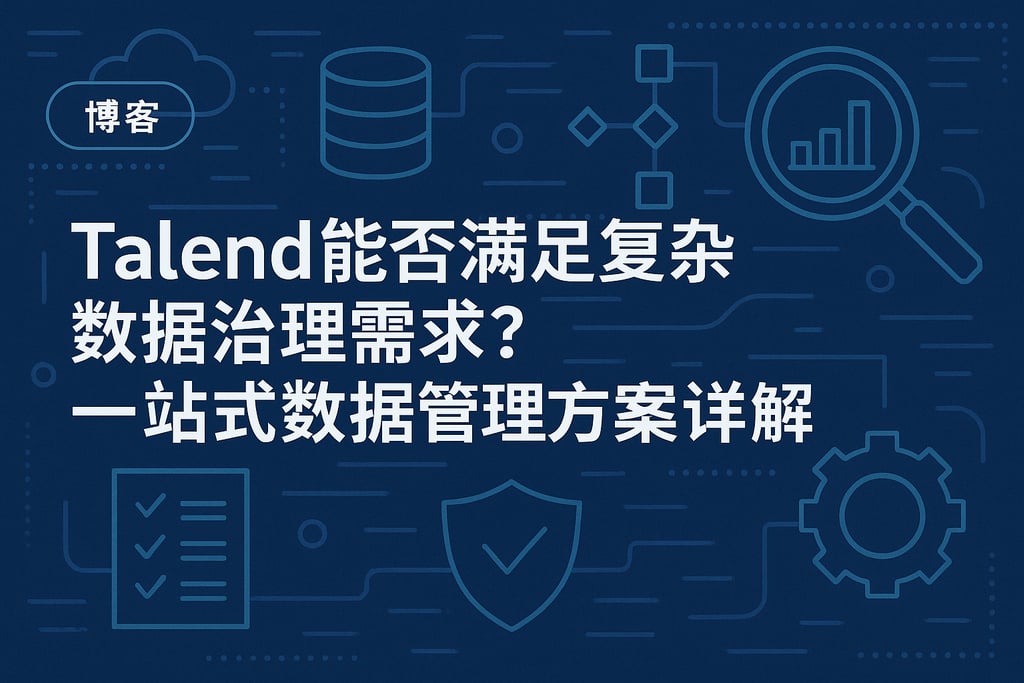 Talend能否满足复杂数据治理需求？一站式数据管理方案详解