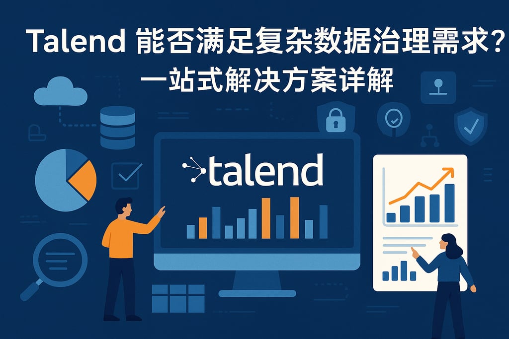 Talend能否满足复杂数据治理需求？一站式解决方案详解