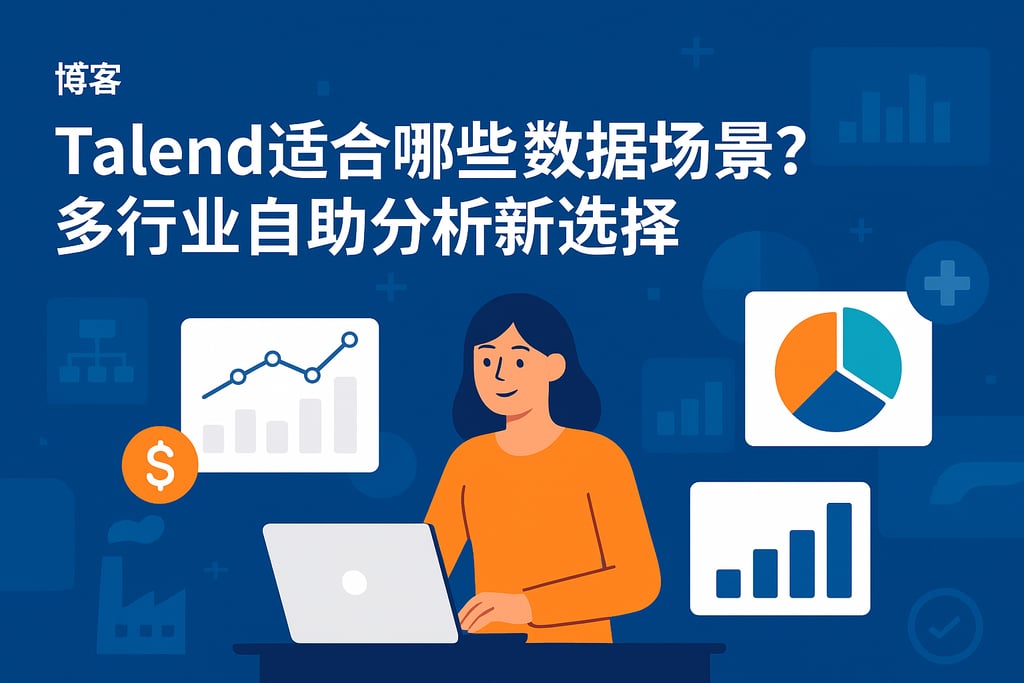 Talend适合哪些数据场景？多行业自助分析新选择