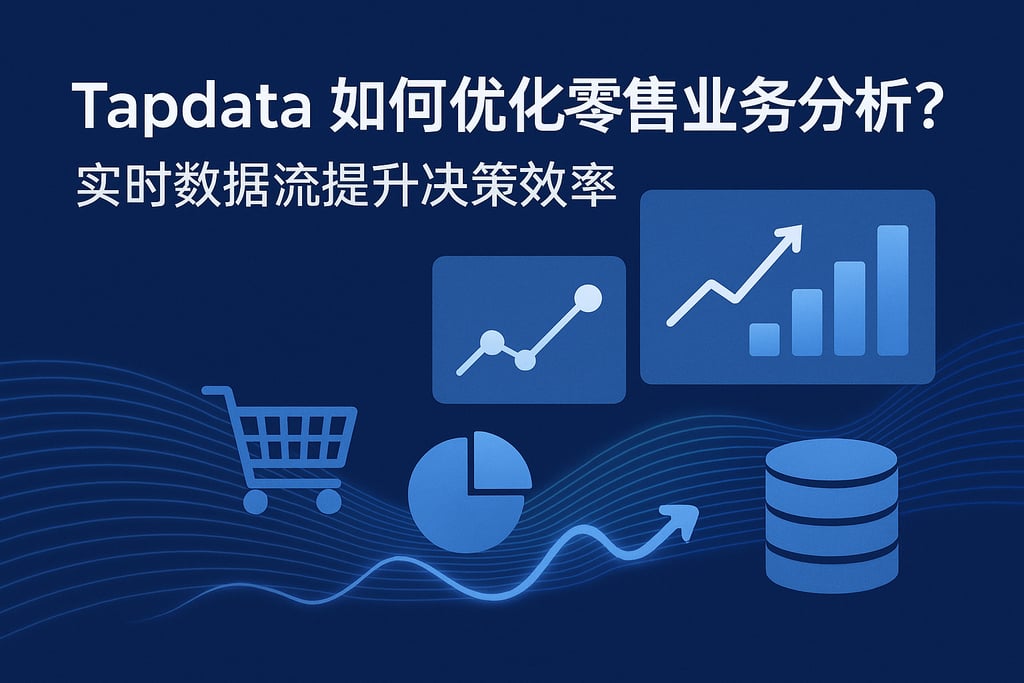 Tapdata如何优化零售业务分析？实时数据流提升决策效率