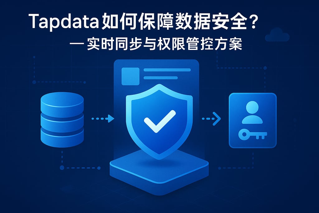 Tapdata如何保障数据安全？实时同步与权限管控方案