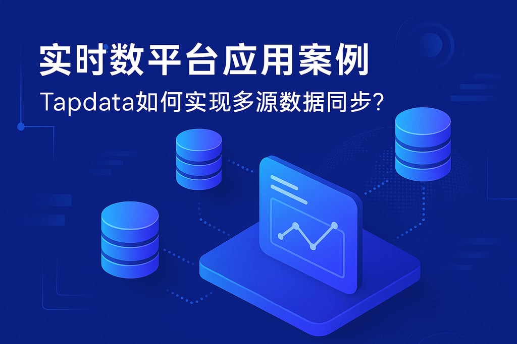 Tapdata如何实现多源数据同步？实时数据平台应用案例