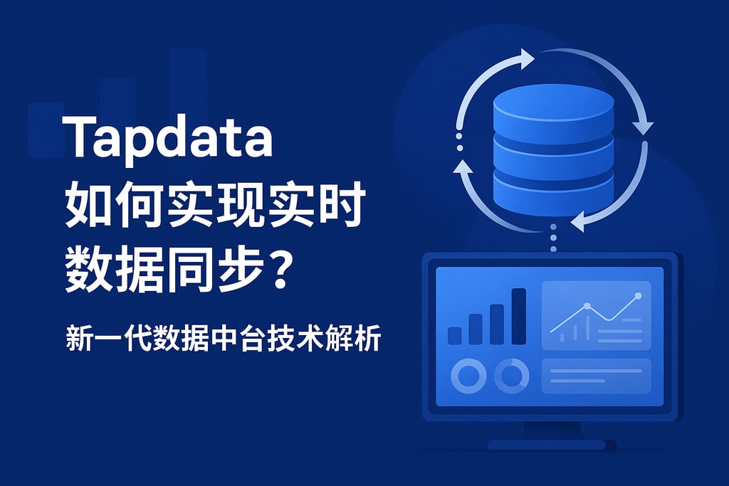 Tapdata如何实现实时数据同步？新一代数据中台技术解析