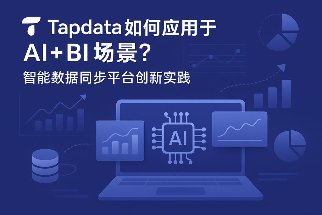 Tapdata如何应用于AI+BI场景？智能数据同步平台创新实践