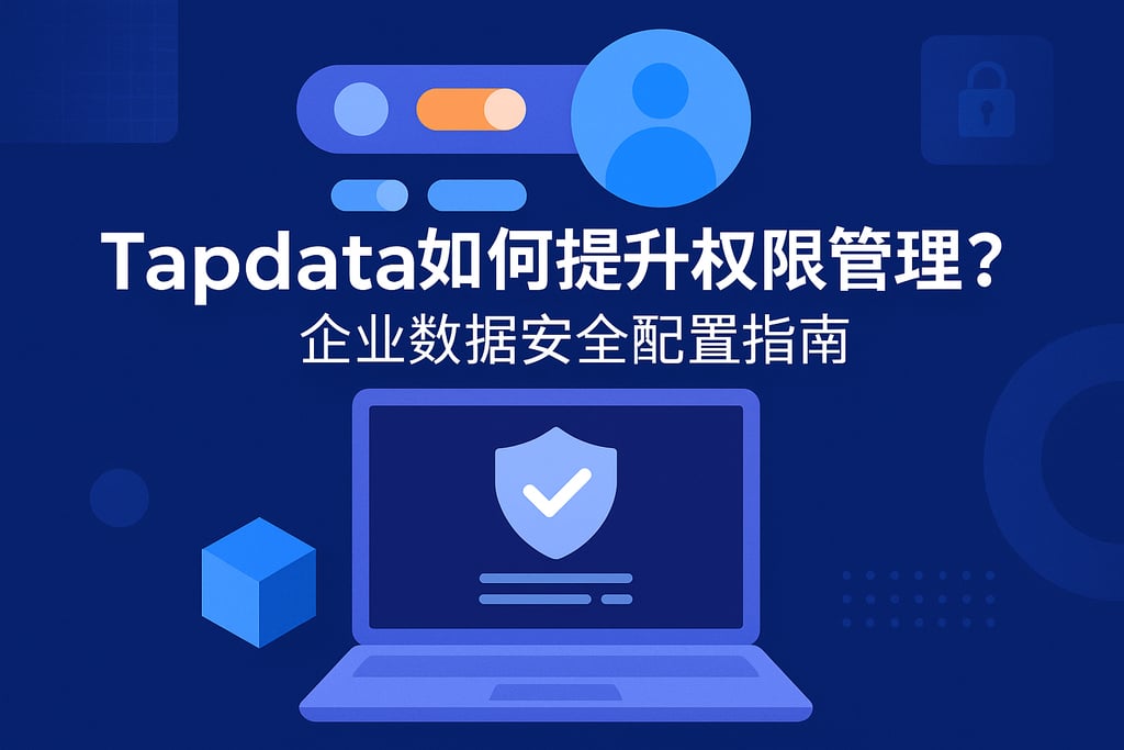 Tapdata如何提升权限管理？企业数据安全配置指南