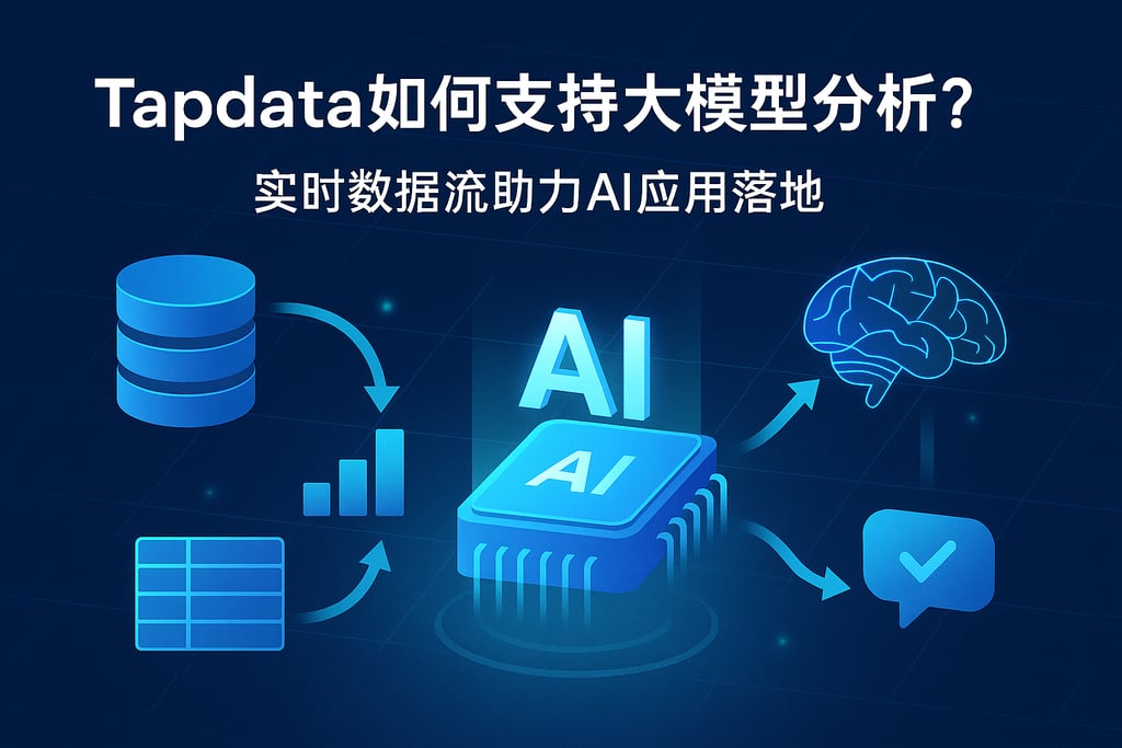 Tapdata如何支持大模型分析？实时数据流助力AI应用落地