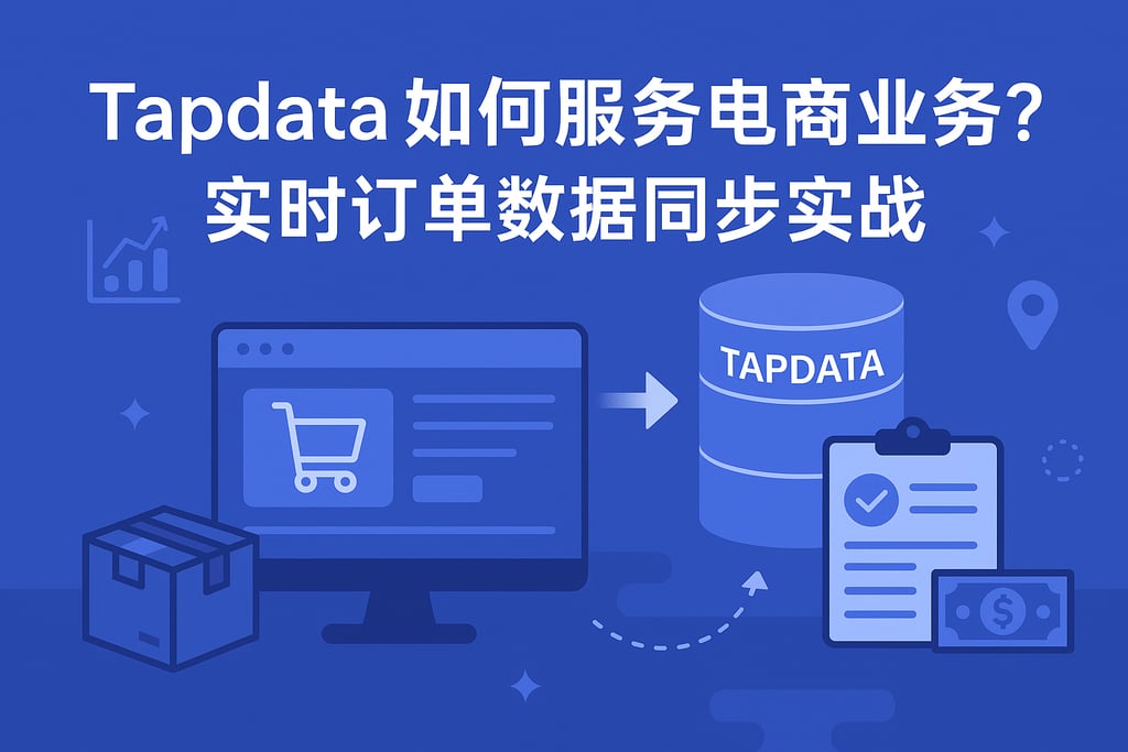 Tapdata如何服务电商业务？实时订单数据同步实战