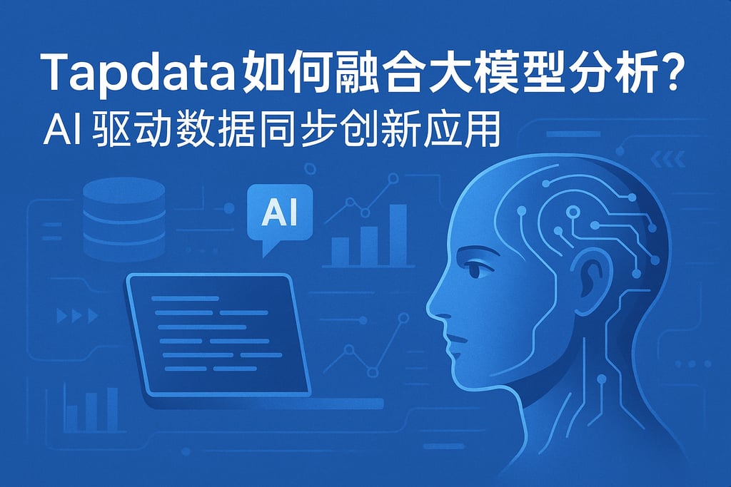 Tapdata如何融合大模型分析？AI驱动数据同步创新应用