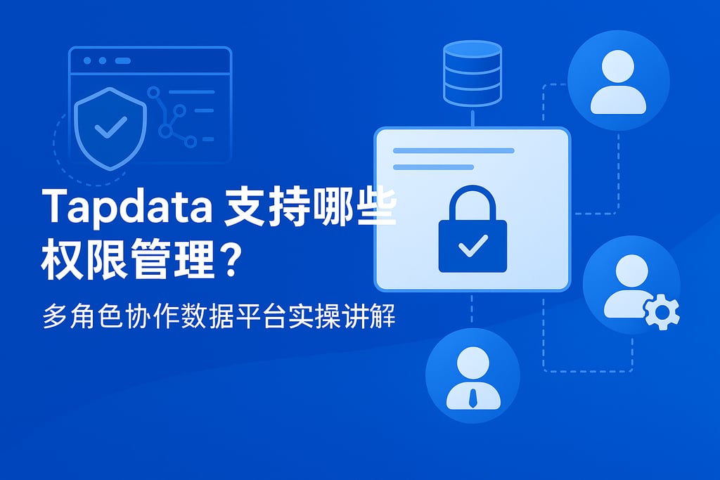Tapdata支持哪些权限管理？多角色协作数据平台实操讲解