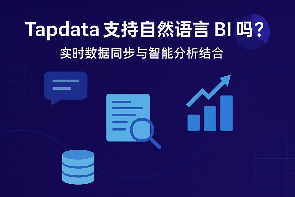 Tapdata支持自然语言BI吗？实时数据同步与智能分析结合