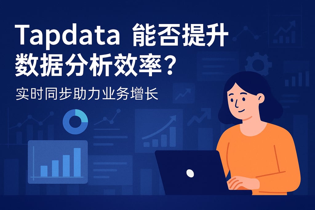 Tapdata能否提升数据分析效率？实时同步助力业务增长