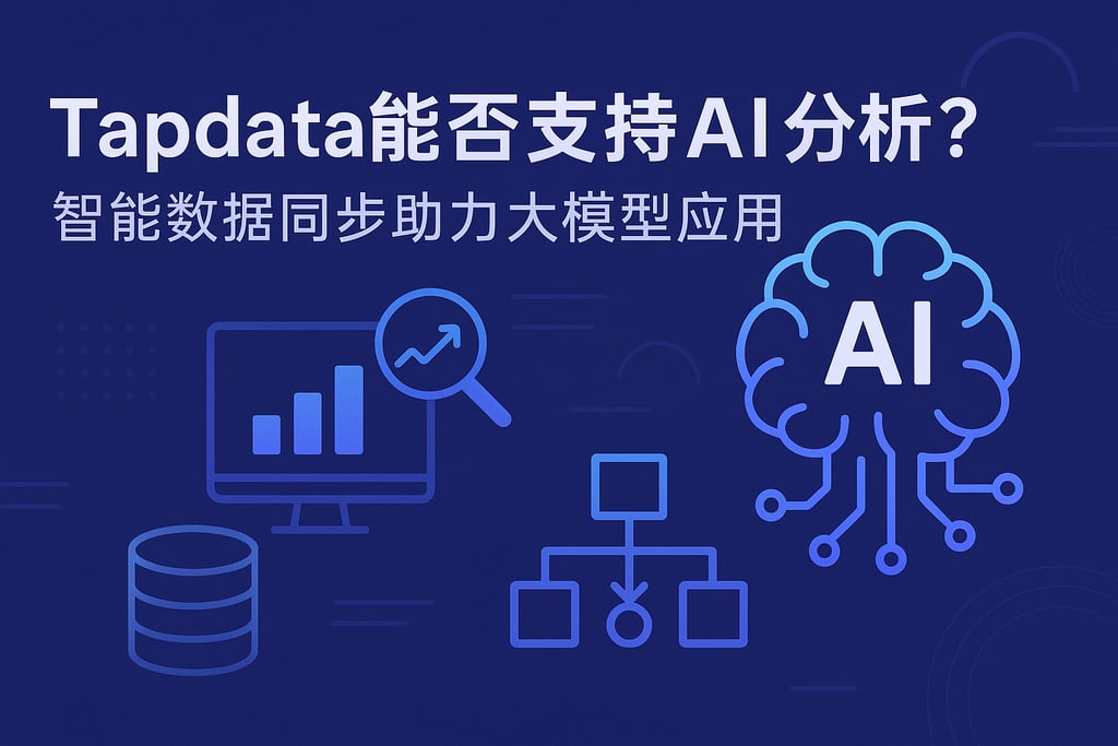 Tapdata能否支持AI分析？智能数据同步助力大模型应用