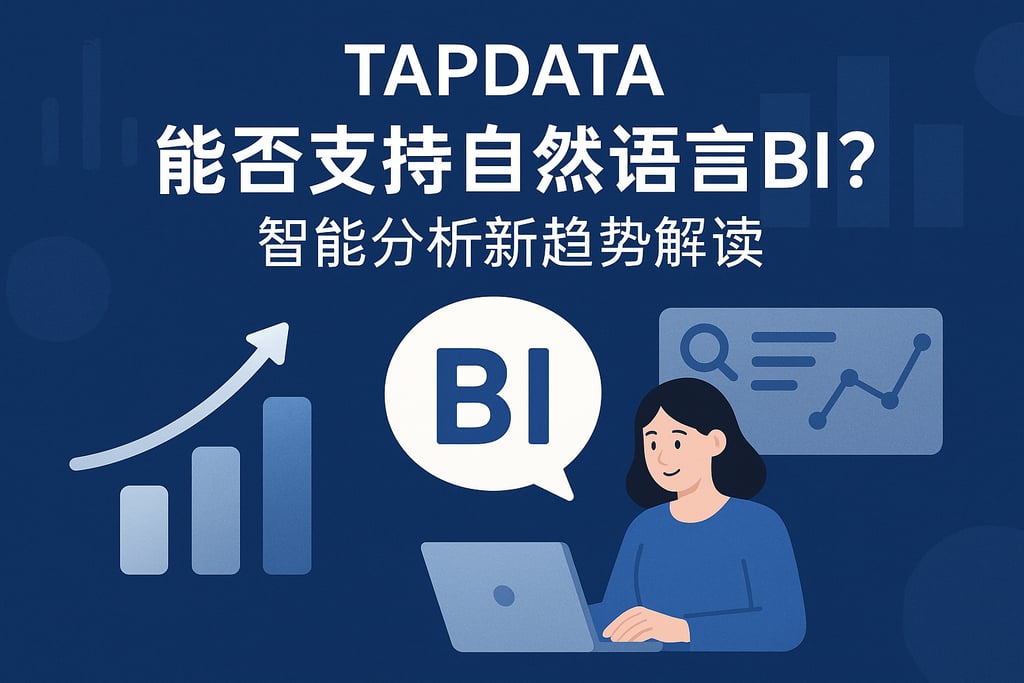 Tapdata能否支持自然语言BI？智能分析新趋势解读
