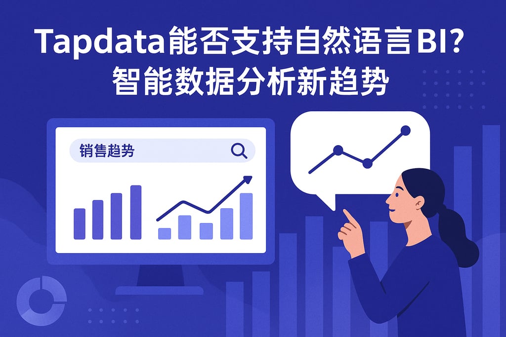 Tapdata能否支持自然语言BI？智能数据分析新趋势
