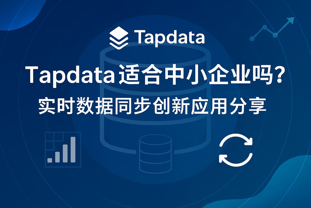 Tapdata适合中小企业吗？实时数据同步创新应用分享