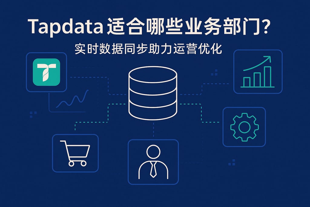 Tapdata适合哪些业务部门？实时数据同步助力运营优化