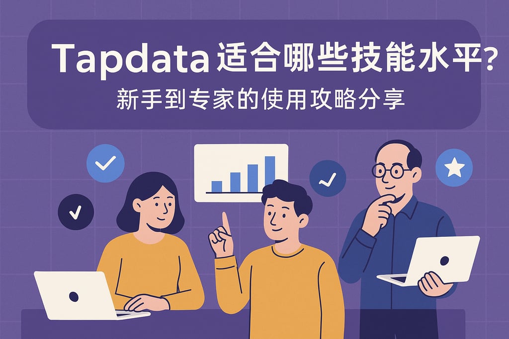 Tapdata适合哪些技能水平？新手到专家的使用攻略分享