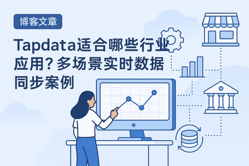 Tapdata适合哪些行业应用？多场景实时数据同步案例