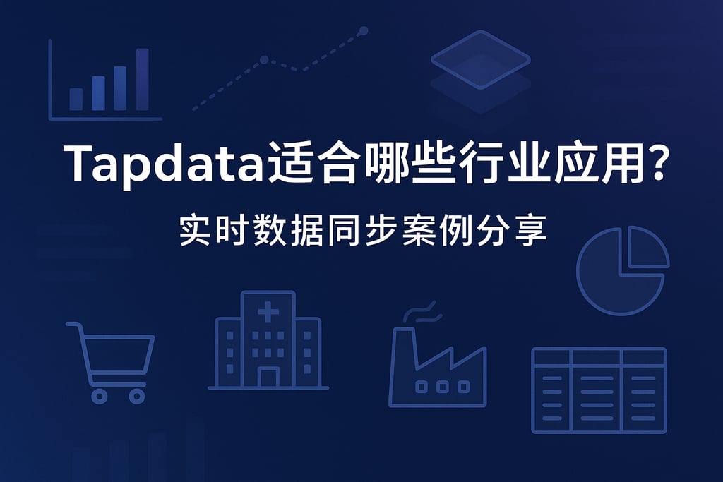 Tapdata适合哪些行业应用？实时数据同步案例分享