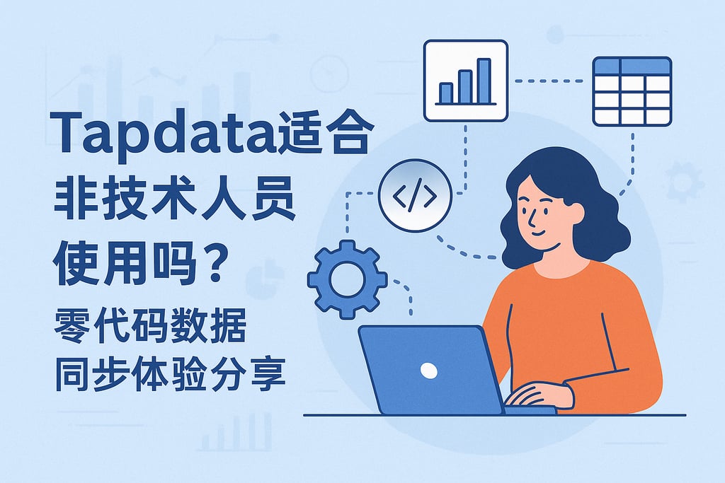 Tapdata适合非技术人员使用吗？零代码数据同步体验分享