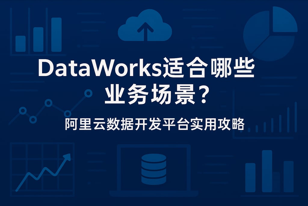 dataworks适合哪些业务场景？阿里云数据开发平台实用攻略 | 帆软数字化转型知识库
